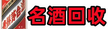 甘孜州丹巴县德才名酒回收店